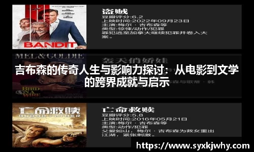 吉布森的传奇人生与影响力探讨：从电影到文学的跨界成就与启示