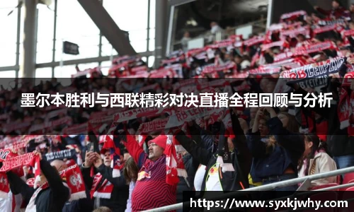 墨尔本胜利与西联精彩对决直播全程回顾与分析