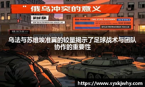 乌法与苏维埃准翼的较量揭示了足球战术与团队协作的重要性