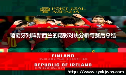 葡萄牙对阵新西兰的精彩对决分析与赛后总结