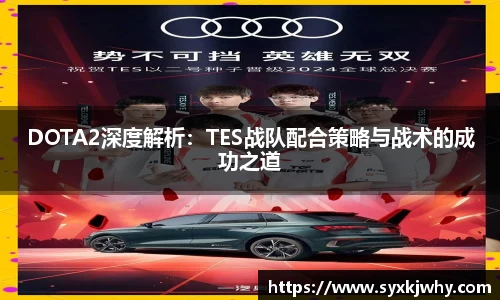 DOTA2深度解析：TES战队配合策略与战术的成功之道