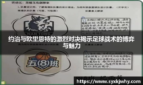约治与欧里恩特的激烈对决揭示足球战术的博弈与魅力