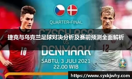 捷克与乌克兰足球对决分析及赛前预测全面解析