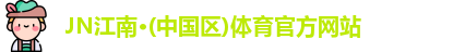 JN江南